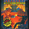 今PC DOOMII シークレットブックという攻略本にちょっとだけとんでもないことが起こっている？