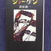 ６０代で逝った名優二人　萩原健一＆根津甚八