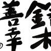 鈴木財務大臣は鈴木善幸のクローンではないか問題が勃発！