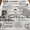 北海道新聞「新聞にはフェイクニュースはありません」