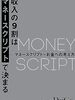 【書評】お金をどう考えていけばいいのかを科学的に紹介！『収入の9割はマネースクリプトで決まる』