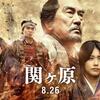 『関ヶ原』（2017）TBSドラマ版の出来が良かったので今回は？