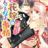 小説「(仮)花嫁のやんごとなき事情1　離婚できたら一攫千金！」作者：夕鷺かのう　イラスト：山下ナナオ　感想