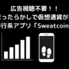 広告視聴不要！！完全ほったらかしで仮想通貨がたまる歩行系アプリ「Sweatcoin」