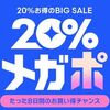 2/8まで！Qoo10（キューテン）で20%お得なメガポ開催中！さらに＋12%&初めて利用でアマギフ1000円貰える！