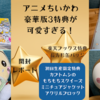 【アニメ「ちいかわ」Blu-ray 豪華版3】初回生産限定特典のカブトムシもちもちスクイーズとミニチュアジャケットアクリルブロック・店舗別の長方形缶バッジが可愛すぎる！【開封レポ】