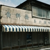 古い商店〜褪せた記憶色