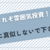 これぞ雰囲気投資！絶対に真似しないで下さい！