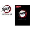 【鬼滅の刃】スケジュール帳『鬼滅の刃 2021スケジュール帳』グッズ【エンスカイ】より2020年10月発売予定♪