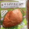 セブンイレブンのサラダチキンにスモーク味がが出てました