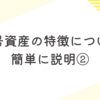 ＜全般＞暗号資産の特徴について簡単に説明②