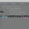 文系人間のプログラミングの勉強を始める宣誓ときっかけ