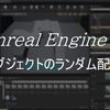 UE4 オブジェクトのランダム配置