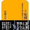 佐藤大介『ルポ 死刑 法務省がひた隠す極刑のリアル』（幻冬舎新書）