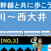 東海道新幹線と共に歩こう！【3】（品川～西大井）