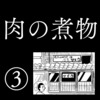 【ホラー漫画】肉の煮物③終