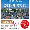 『空き家は2018年までに手放しなさい』を読んだけど、手放す空き家がまだないよってな。