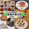 【🌐まとめ248回目🎉】🚩宮崎外食日記‼️⭐️1236〜⭐️1240❇️「鮨と魚肴ゆう心」❇️「ウルワシ」❇️「プラセール」❇️「Dem (ディム)」❇️「cafe CAROLINA」