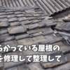 とっちらかっている屋根の雨漏り修理して整理して。