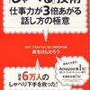 「『しゃべる』技術　‐仕事力が3倍上がる話し方の極意‐　」　～私もできるかも！と思わせるテクニックが満載～