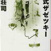 島田荘司「ネジ式ザゼツキー」