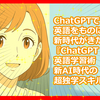 ChatGPTで英語をものにする新時代がきた！ 『ChatGPT英語学習術 新AI時代の超独学スキルブック』
