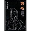 【読書】劉裕　江南の英雄　宋の武帝