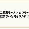 【二郎系ラーメンのカロリー】スープ飲まないと何キロカロリー減？ヘルシーに楽しむ裏ワザまとめ