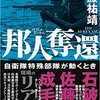 邦人奪還 自衛隊特殊部隊が動くとき　伊藤祐靖 新潮社 2020