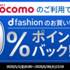 THEO+ドコモの利用でdファッションが20%ポイントバック！キャンペーン併用で40%超の還元も可能