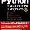 【書評】Pythonプロフェッショナルプログラミング第2版