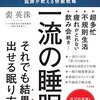 良質な睡眠をとるには「入眠儀式」を習慣化は必須！『一流の睡眠―――「MBA×コンサルタント」の医師が教える快眠戦略』裴 英洙