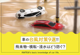 車の台風対策9選｜飛来物・横転・浸水はどう防ぐ？
