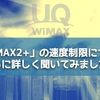 「WiMAX2+ ギガ放題」の速度制限は間違いなく個人単位で行われるのか。改めてサポートセンターに聞いてみました。