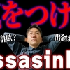 AssassinFXにポンジスキーム疑惑。FX詐欺業者か検証します！