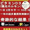 【日記】アトピーや鬱病が治る。ビタミンD　摂取9日目