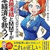 消費税凍結とMMTが日本経済を救う！　〜あさみちゃんの味方で藤井聡が登場〜