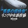 リニア新幹線が鉄道で世界最速の時速６０３キロの記録をつくったのだとか...。すごいけど...