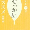 「おせっかい」のススメ