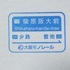 2019.12.15 新しくなった大阪モノレールのスタンプ・その４