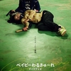 映画「ベイビーわるきゅーれ ナイスデイズ」を観に行ってきました。前2作は配信で観ましたがすっかりファンになってしまいました笑。これまでと撮影方法にも違いを感じるハード過ぎるアクションでハラハラしてしまいました。劇場で良かった！