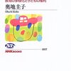 【１６９１冊目】奥地圭子『不登校という生き方』