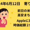 【24/6/12寄り前】前日の米株は高安まちまち　ナスダック、S&P500は最高値を更新　Appleに再評価の買いが入り時価総額２位の座を奪還