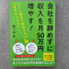 読書感想文㉕『会社を辞めずに収入を月50万円増やす！』-船ケ山哲