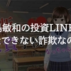 中島敏和のLINEは詐欺なの？出金できない怪しいFXか検証授業