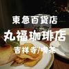 【喫茶スイーツ】昭和9年創業「丸福珈琲店」で店舗限定メニュー！東急百貨店吉祥寺店