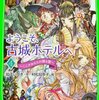 　紅玉いづき　『ようこそ、古城ホテルへ4 ここがあなたの帰る国』