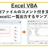 【Excel VBA】Wordファイルのコメント付き文章をExcelに一覧出力するサンプル