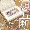 　米澤穂信　『追想五断章』