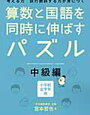 「算数と国語を同時に伸ばすパズル・中級編」終了【小1娘】